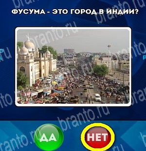 решебник на игру Да или Нет Уровень 4721