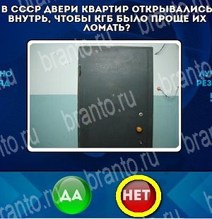 Да или Нет игра ответы Уровень 4723