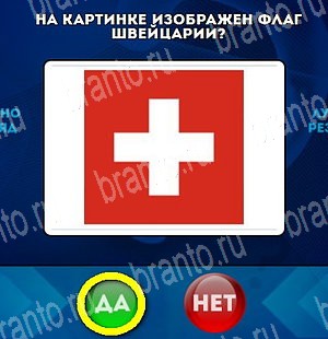 решебник на игру Да или Нет Уровень 4731