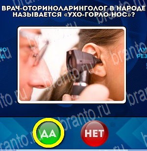 Да или Нет игра ответы Уровень 4733
