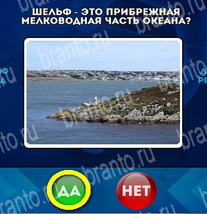 Да или Нет игра помощь Уровень 4735
