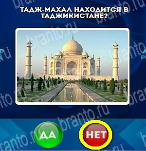 Игра Да или Нет подсказки Уровень 4738
