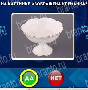 ответы на игру Да или Нет в одноклассниках Уровень 4741