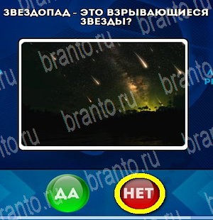 Подсказки на игру Да или Нет Уровень 4742