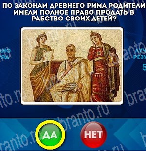 Решения на игру Да или Нет Уровень 4743