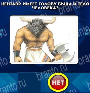 Да или Нет игра ответы в одноклассниках Уровень 4747