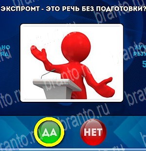Да или Нет игра ответы Уровень 4753