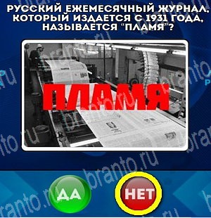 Да или Нет игра подсказки Уровень 4754