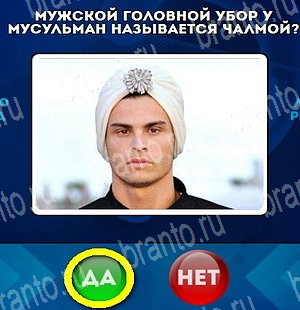 Да или Нет ответы в картинках Уровень 4756