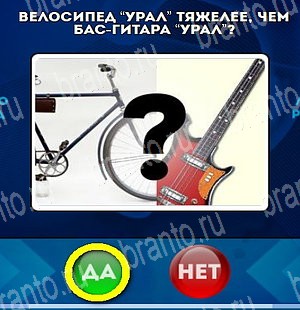 Игра Да или Нет ответы Уровень 4757
