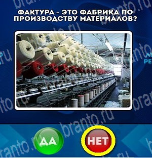 Игра Да или Нет подсказки Уровень 4758