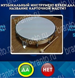 игра Да или Нет помощь Уровень 4759