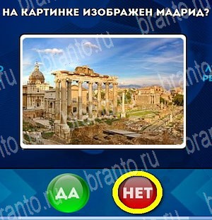 решебник на игру Да или Нет Уровень 4761