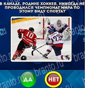 Да или Нет игра ответы Уровень 4763