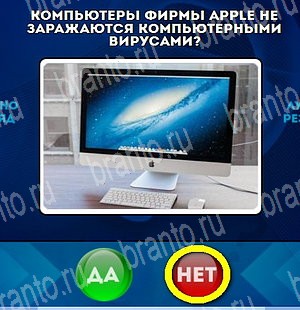Игра Да или Нет подсказки Уровень 4768