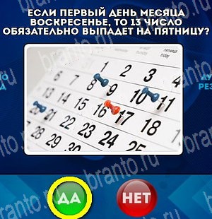 игра Да или Нет ответ на Уровень 4770