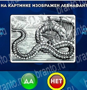 ответы на игру Да или Нет в одноклассниках Уровень 4771