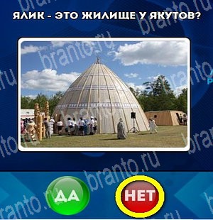 Решения на игру Да или Нет Уровень 4773