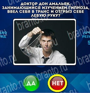 Да или Нет игра ответы Уровень 4783