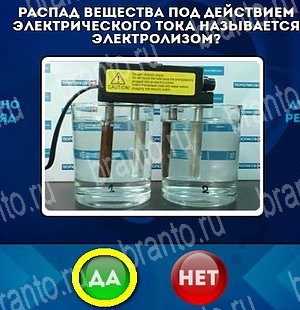 Да или Нет игра подсказки Уровень 4784