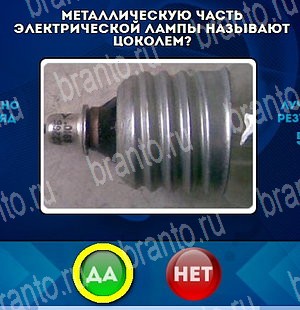 Игра Да или Нет подсказки Уровень 4788