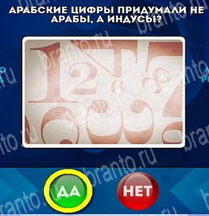 игра Да или Нет помощь Уровень 4789