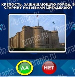 решебник на игру Да или Нет Уровень 4791