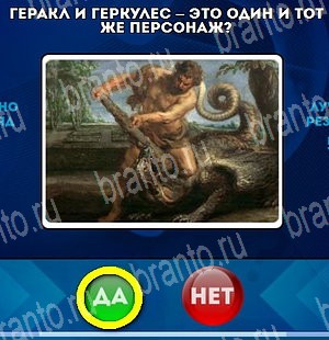 Да или Нет игра ответы Уровень 4793