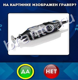 Подсказки на игру Да или Нет Уровень 392