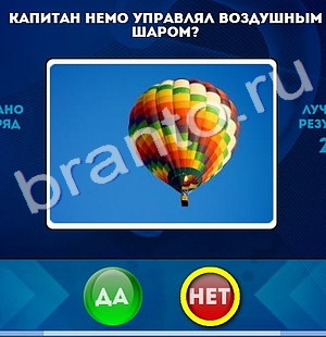 Да или Нет игра помощь Уровень 405