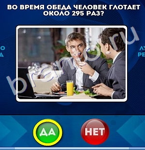 Игра Да или Нет подсказки Уровень 408