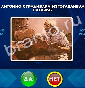 игра Да или Нет помощь Уровень 409