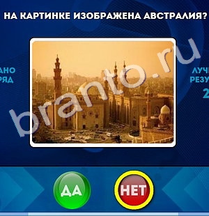 Да или Нет игра ответы Уровень 413