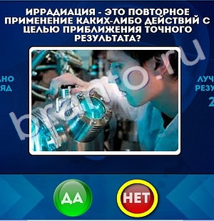 Да или Нет игра подсказки Уровень 414