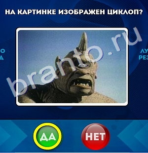 Игра Да или Нет подсказки Уровень 418