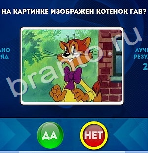 игра Да или Нет помощь Уровень 419