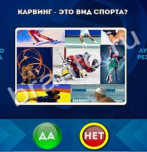 Помощь на игру ВК Да или Нет Уровень 454