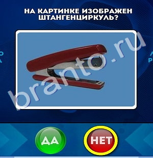 ответы на игру в одноклассниках Да или Нет Уровень 456