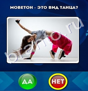 игра Да или Нет ответ на Уровень 460