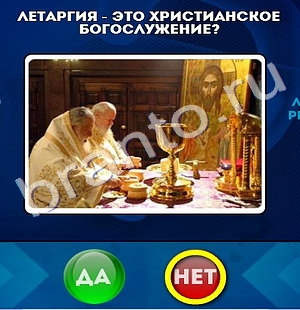Да или Нет игра подсказки Уровень 464