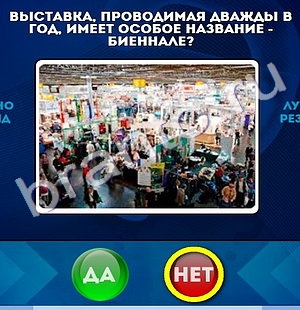 Да или Нет игра помощь Уровень 465