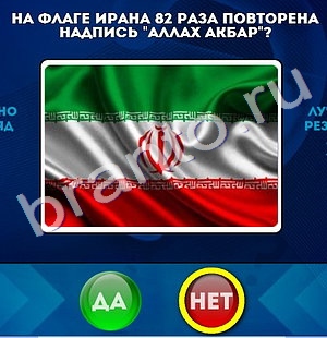 Игра Да или Нет ответы Уровень 467