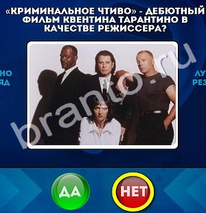 Игра Да или Нет подсказки Уровень 468