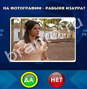 решебник на игру Да или Нет Уровень 471