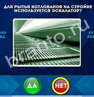 Да или Нет игра ответы Уровень 473