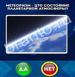 Да или Нет ответы в картинках Уровень 476