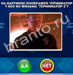 игра Да или Нет ответ на Уровень 480