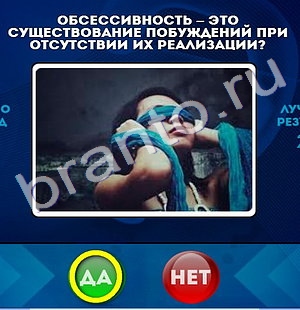 ответы на игру Да или Нет в одноклассниках Уровень 481