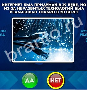 ответы к игре Да или Нет Уровень 485