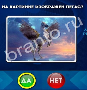 Да или Нет игра помощь Уровень 495